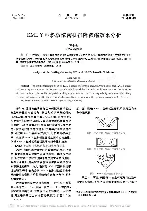 KMLY型斜板浓密机沉降浓缩效果分析