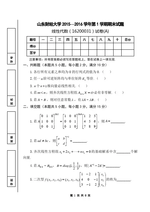 山东财经大学2015-2016学年第1学期《线性代数》A期末考试试题及答案