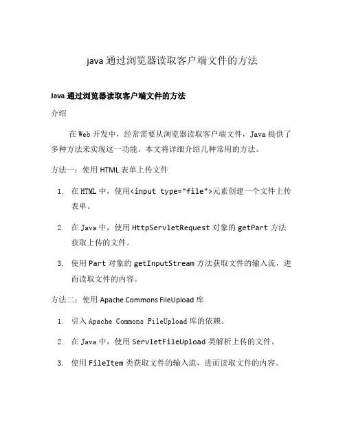 java 通过浏览器读取客户端文件的方法