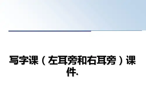 最新写字课(左耳旁和右耳旁课件.课件ppt