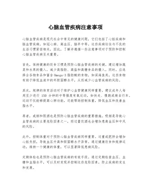 心脑血管疾病注意事项
