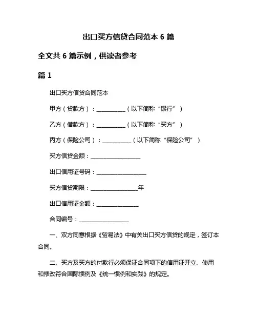 出口买方信贷合同范本6篇