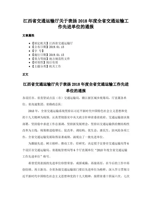 江西省交通运输厅关于表扬2018年度全省交通运输工作先进单位的通报