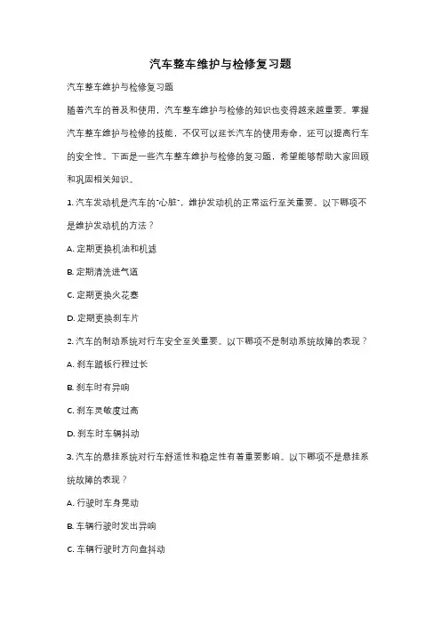 汽车整车维护与检修复习题