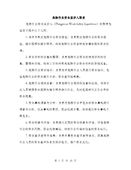 危险作业安全监护人职责（4篇）