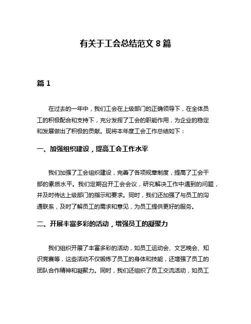 有关于工会总结范文8篇