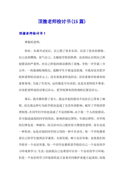 顶撞老师检讨书(15篇)