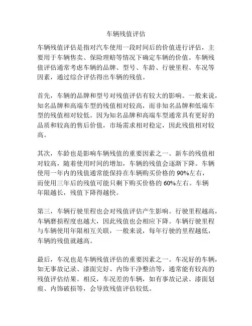 车辆残值评估