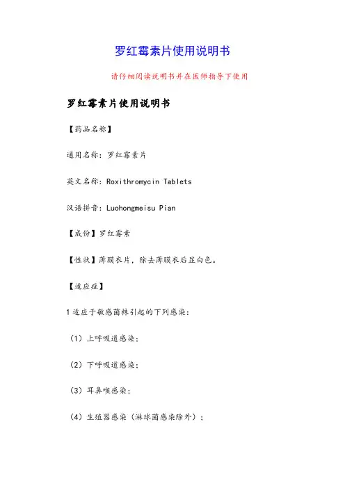罗红霉素片使用说明书