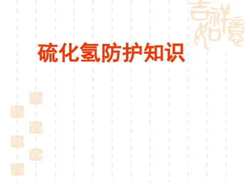 硫化氢防护培训知识