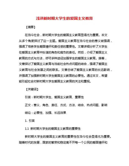 浅谈新时期大学生的爱国主义教育