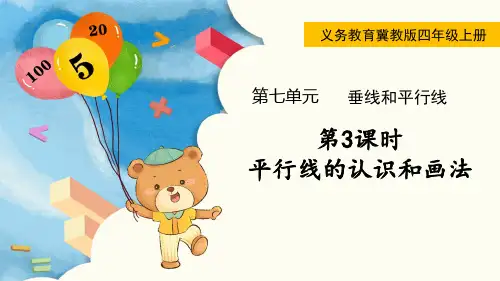 冀教版四年级数学上册第七单元(教学课件)第3课时  平行线的认识和画法