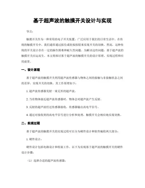 基于超声波的触摸开关设计与实现