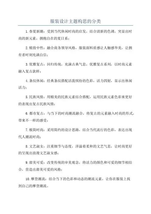 服装设计主题构思的分类