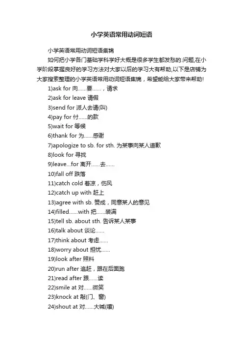 小学英语常用动词短语