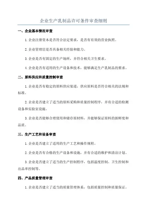 企业生产乳制品许可条件审查细则