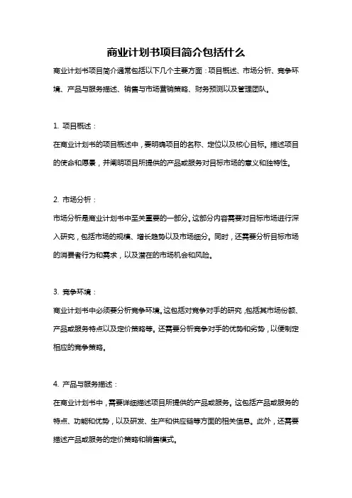 商业计划书项目简介包括什么