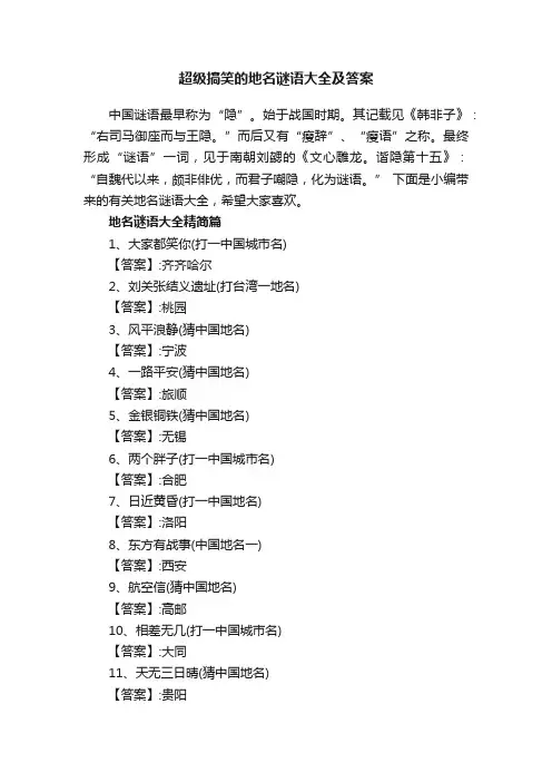 超级搞笑的地名谜语大全及答案