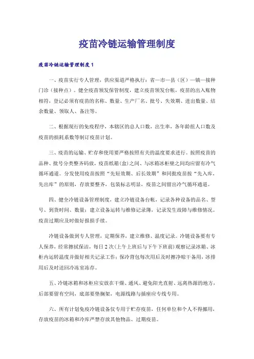 疫苗冷链运输管理制度