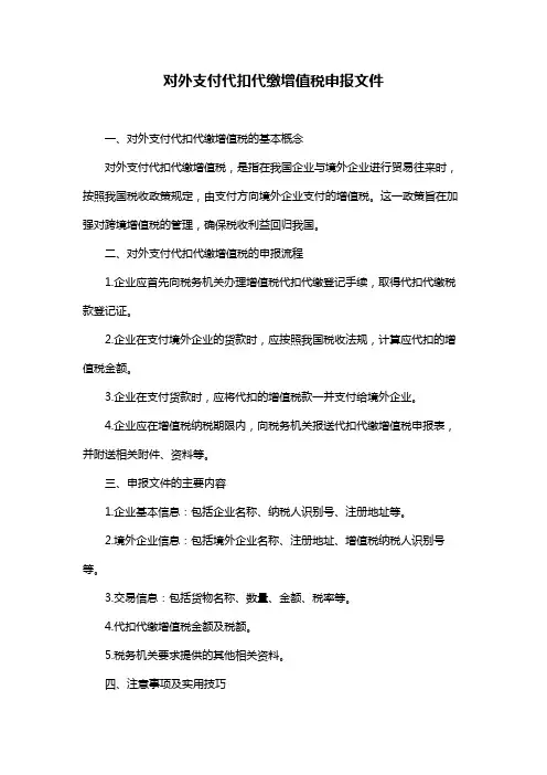 对外支付代扣代缴增值税申报文件