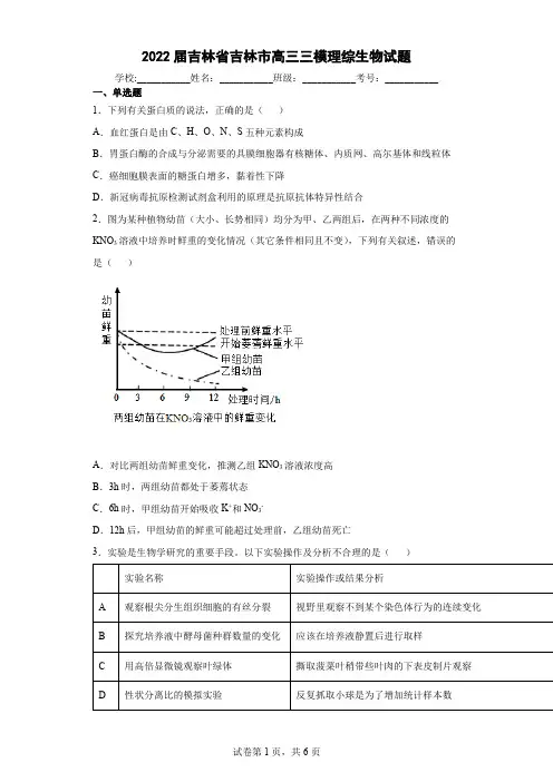 2022届吉林省吉林市高三三模理综生物试题(含答案解析)
