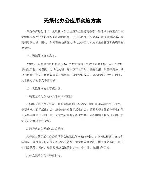 无纸化办公应用实施方案