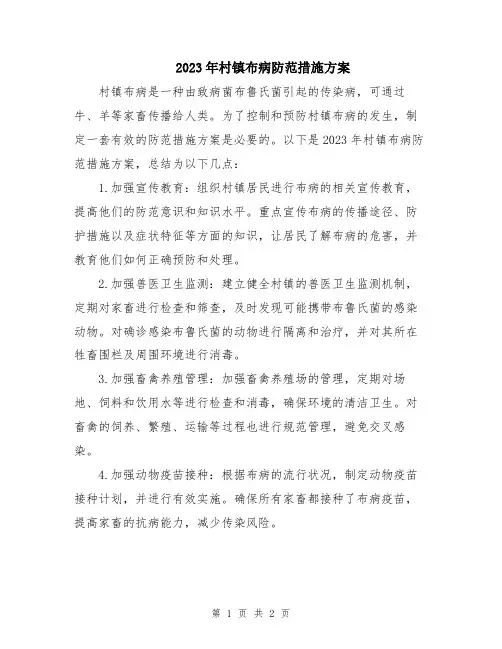 2023年村镇布病防范措施方案