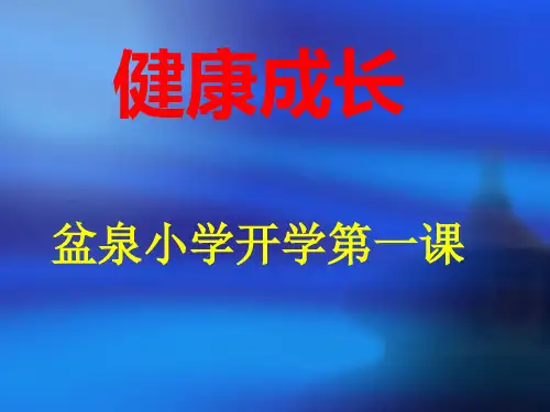 盆泉小学五年级开学第一课