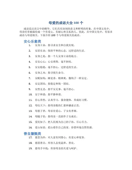 母爱的成语大全100个