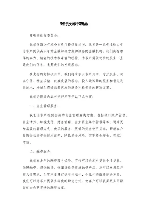 银行投标书精品