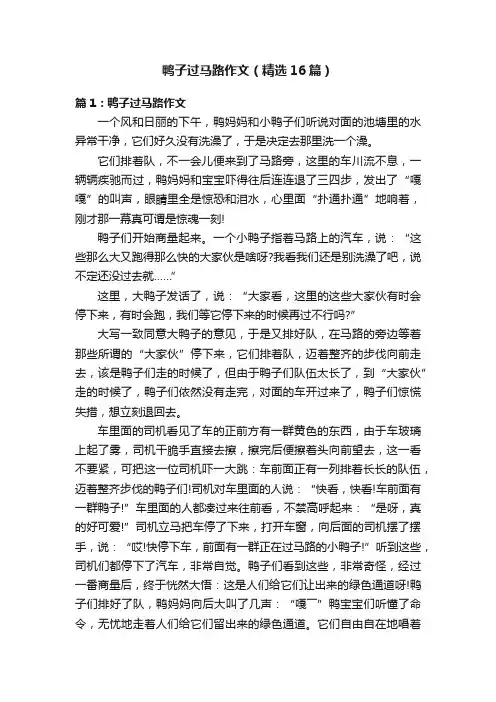 鸭子过马路作文（精选16篇）
