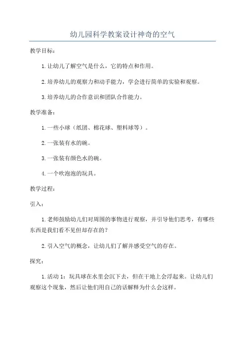 幼儿园科学教案设计神奇的空气