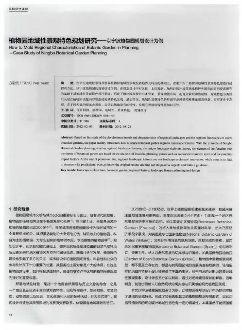 植物园地域性景观特色规划研究--以宁波植物园规划设计为例