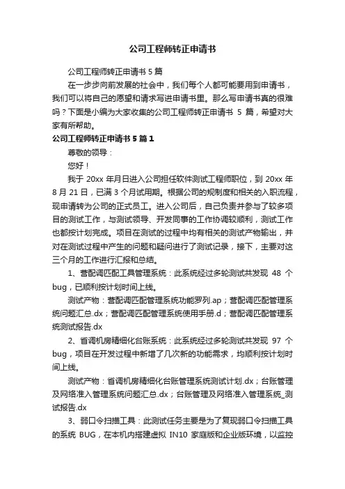 公司工程师转正申请书5篇