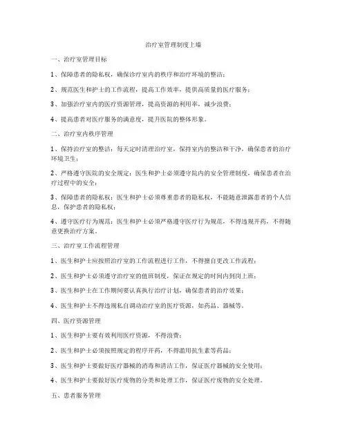 治疗室管理制度上墙