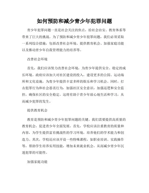 如何预防和减少青少年犯罪问题