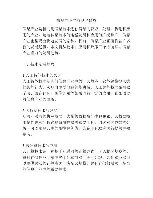 信息产业当前发展趋势