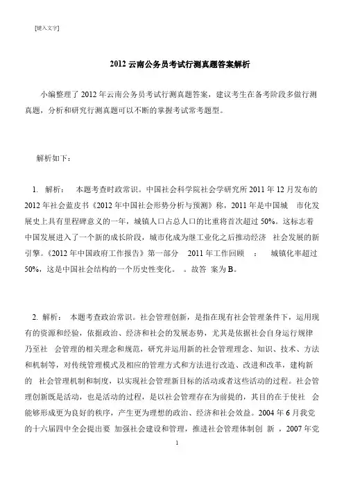 【推荐下载】2012云南公务员考试行测真题答案解析