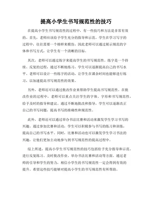 提高小学生书写规范性的技巧