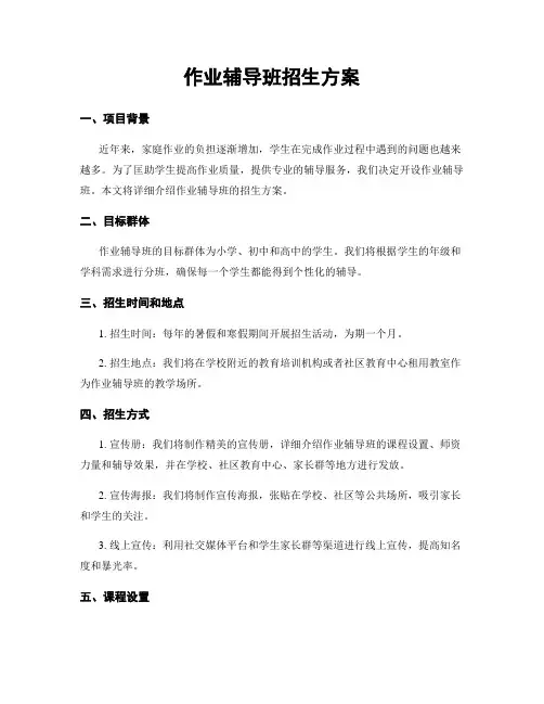 作业辅导班招生方案