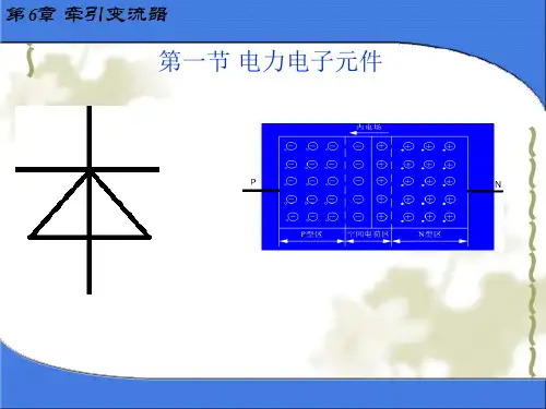 华东交通大学 动车组牵引技术 第6章  牵引变流器