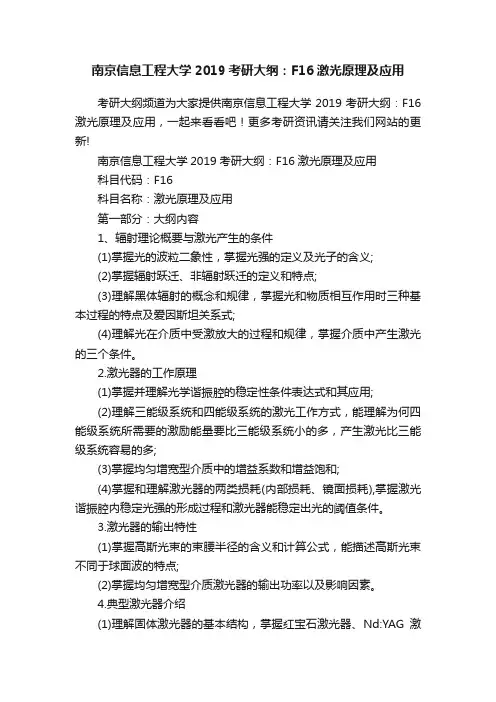 南京信息工程大学2019考研大纲：F16激光原理及应用