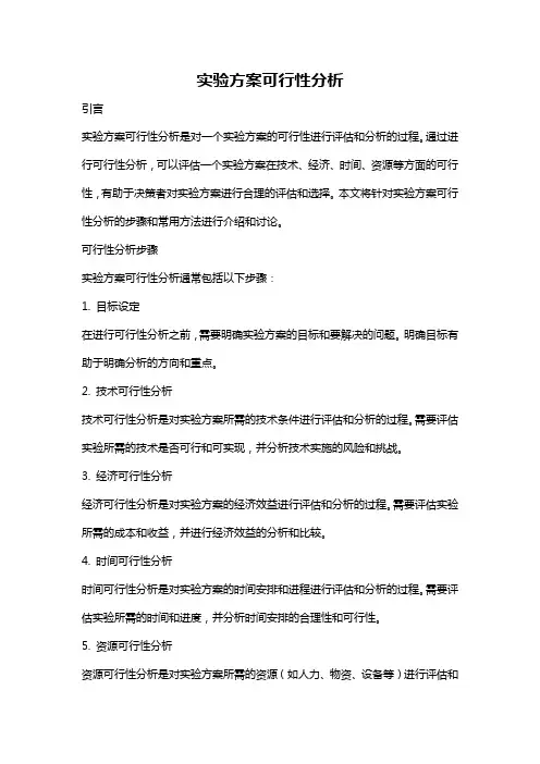 实验方案可行性分析