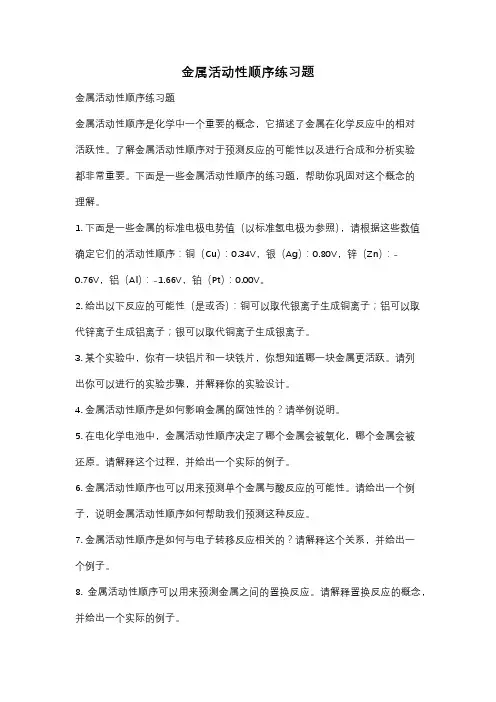 金属活动性顺序练习题