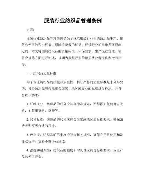 服装行业纺织品管理条例