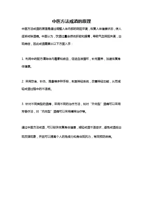 中医方法戒酒的原理