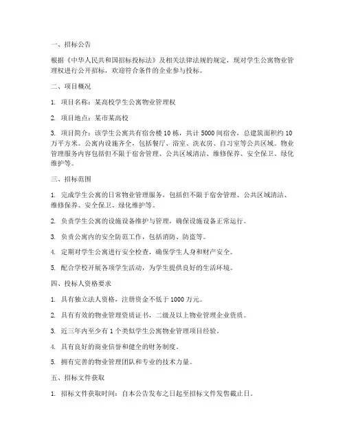 学生公寓物业管理权招标