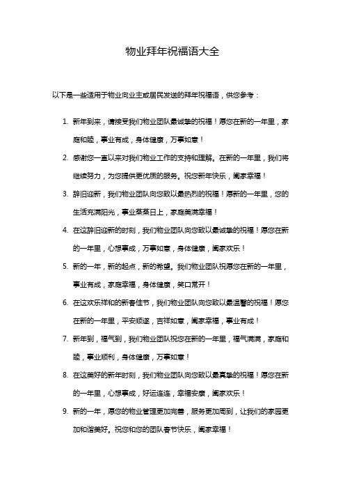 物业拜年祝福语大全