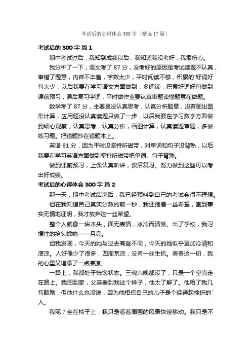 考试后的心得体会300字（精选17篇）