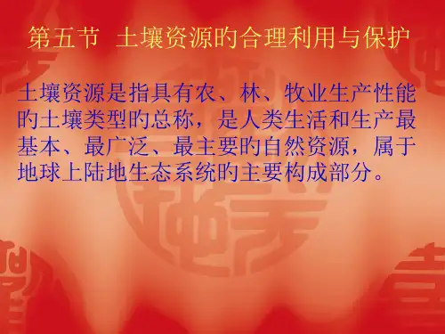 第五节-土壤资源的合理利用与保护